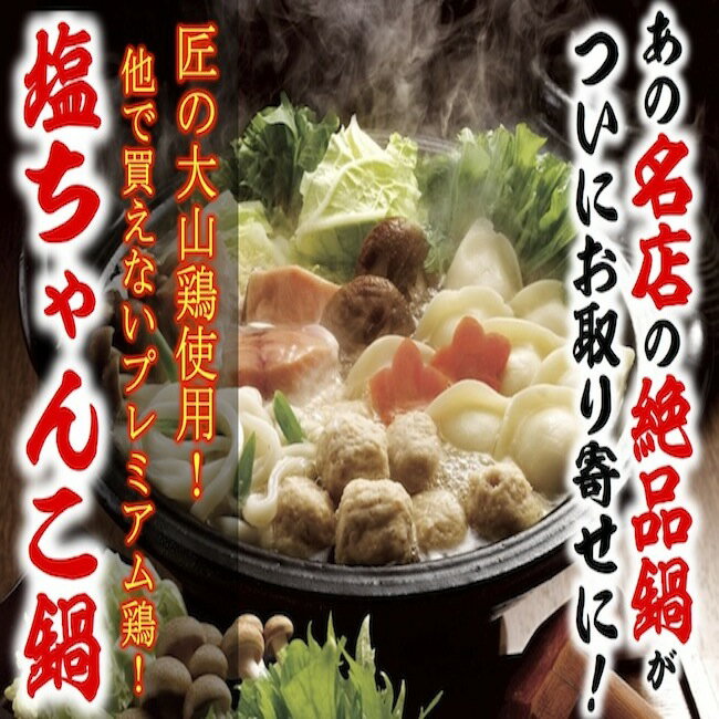 《あの名店の絶品鍋がご自宅に》他で買えないプレミアム鶏の！極上塩ちゃんこ鍋2〜3人前セット【送料無料】