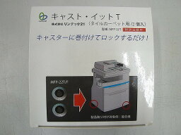 【期間限定セール】【未使用】 リンテック21 LINTEC21 キャスト・イットT タイルカーペット用 2個入 MFP-22T