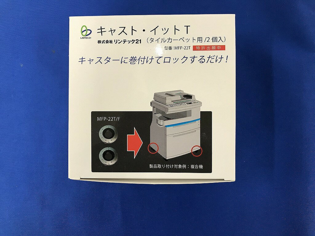 【未使用】 株式会社リンテック21 リンテック21 キャスト・イットT タイルカーペット用 2個入 MFP-22T