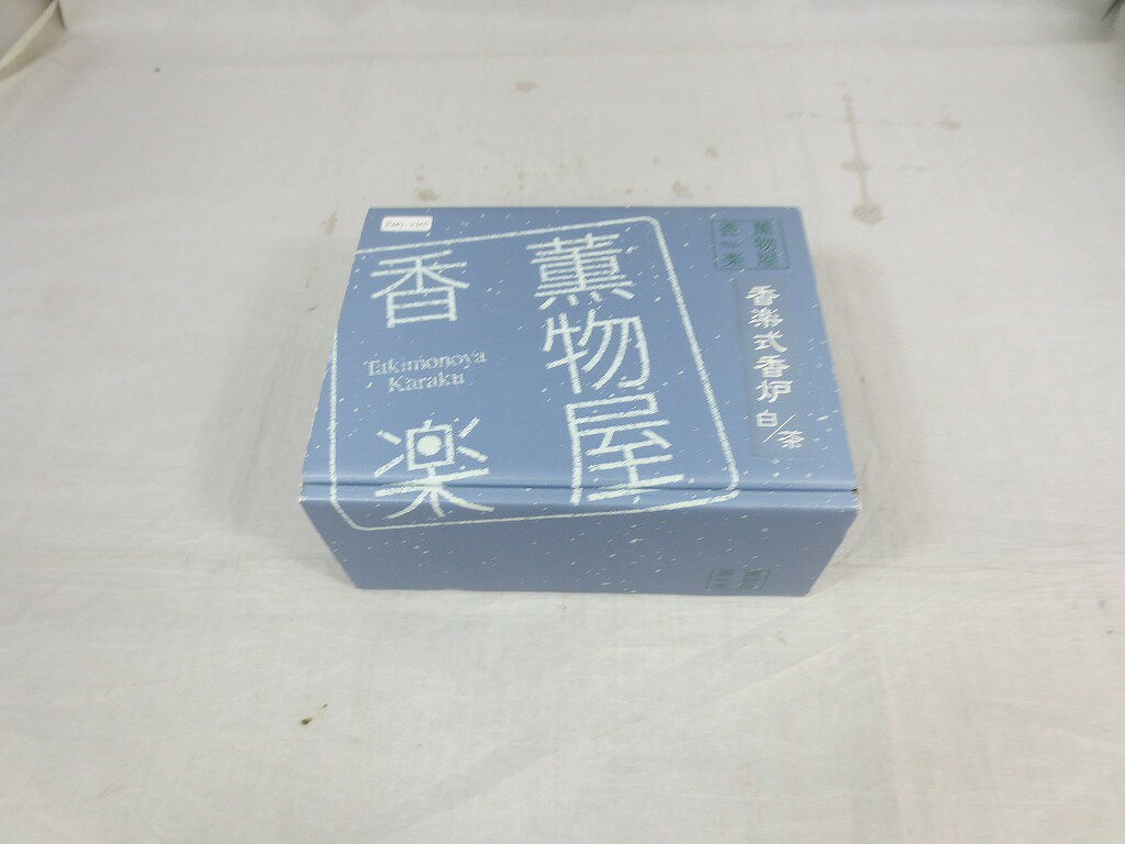 タキモノヤカラク 薫物屋香楽 香楽式香炉(白茶) 【中古】