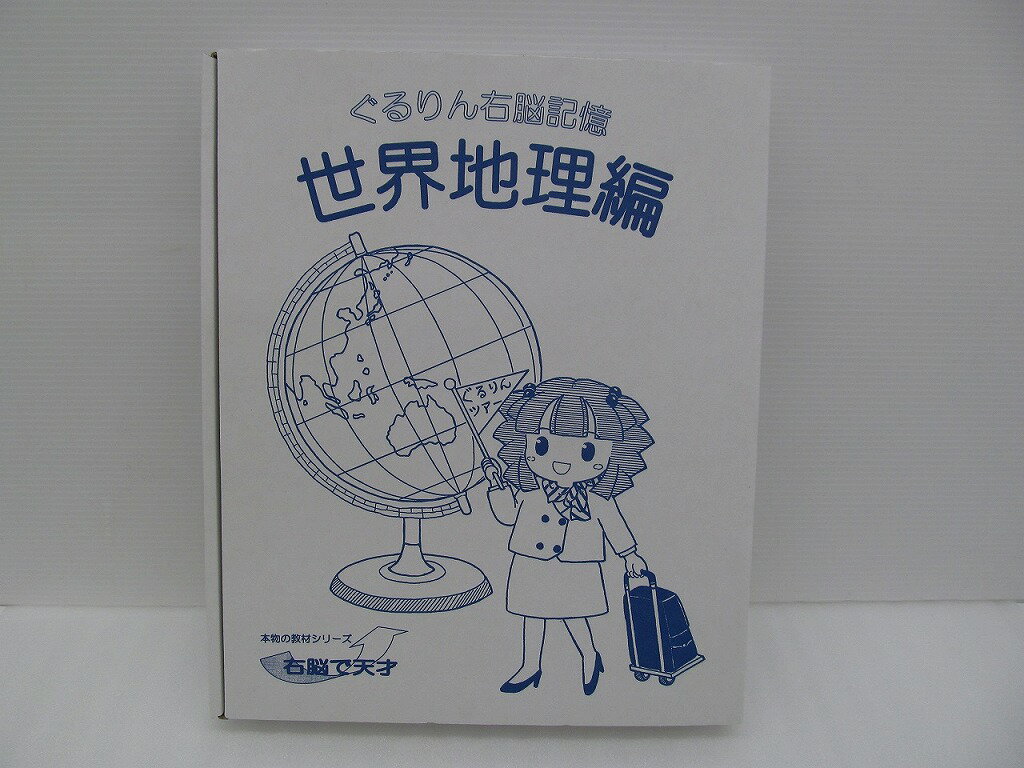 【ご注意】商品は店頭・他ネットショップでも販売しておりますので、ご注文をいただいても売り切れの場合がございます。ご了承ください。ブランド名 商品名ぐるりん右脳記憶　本物の教材シリーズ　右脳で天才　世界地理編 商品説明ディスクのビニールパッケージは未開封ですコンディションレベルN（未使用品）コンディションの備考【全体】未使用品の状態ですが、買取商品の為、完全な新品ではございません。その為、多少の汚れなどが見られる場合がございます。付属品の記載がある商品の場合、付属品も同様です。(減額済)。配送方法宅配便商品番号bhd117509769在庫お問合せ先【ワットマンテック ベイタウン本牧5番街店】　045-211-4757【ご注意】当社オンラインショップ以外で情報、商品写真、画像、文章等を無断で転用しているページは偽サイトであり当店とは一切関係がございませんのでご注意ください。接続先のURLをご確認ください。楽天市場URL：https://www.rakuten.co.jp/楽天市場商品ページ：https://item.rakuten.co.jp/●●●《》ぐるりん右脳記憶 本物の教材シリーズ 右脳で天才 世界地理編 e1087295396