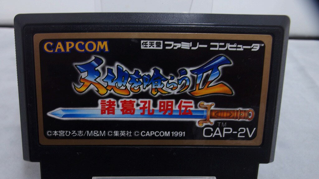 【期間限定セール】カプコン CAPCOM FCソフト 天地を喰らうII 諸葛孔明伝 ソフトのみ CAP-2V 【中古】