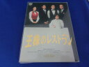 ポニーキャニオン ポニーキャニオン DVDソフト 王様のレストラン DVD-BOX PCBC-60033 【中古】