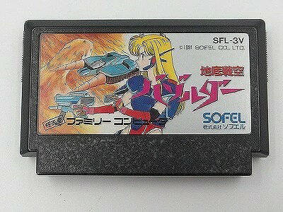 ソフエル SOFEL ファミコンソフト 地底戦空バゾルダー 箱説なし 【中古】