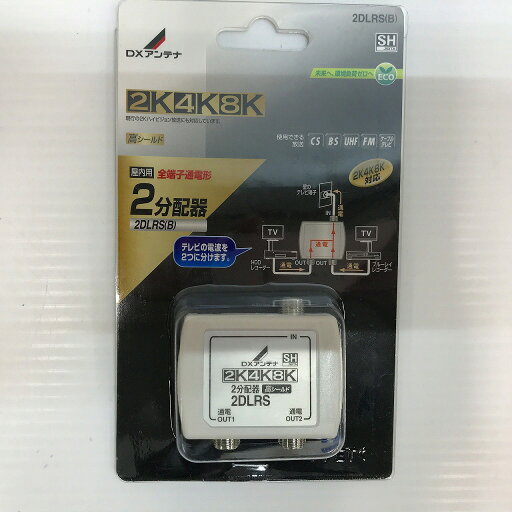 【期間限定セール】【未使用】 ディーエックスアンテナ DXアンテナ DXアンテナ 2DLRS(B) 2分配器 2DLRS(B) 【期間限定セール】【未使用】 ディーエックスアンテナ DXアンテナ DXアンテナ 2DLRS(B) 2分配器 2DLRS(B)