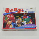 ハドソン HUDSON SOFT ファミコンソフト 亀の恩返し 【中古】
