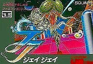 【期間限定セール】スクウェア SQUARE ファミコンソフト JJ(ジェイジェイ) ★ソフトのみ★ SQF-JJ 【中古】