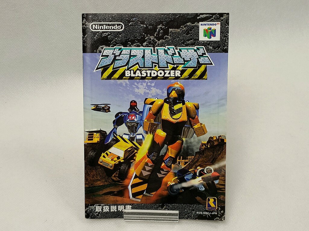 【送料無料】【中古】N64 任天堂64 ブラスト・ドーザー