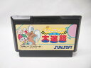サンソフト SUNSOFT FC ぴょこたんの大迷路 【中古】