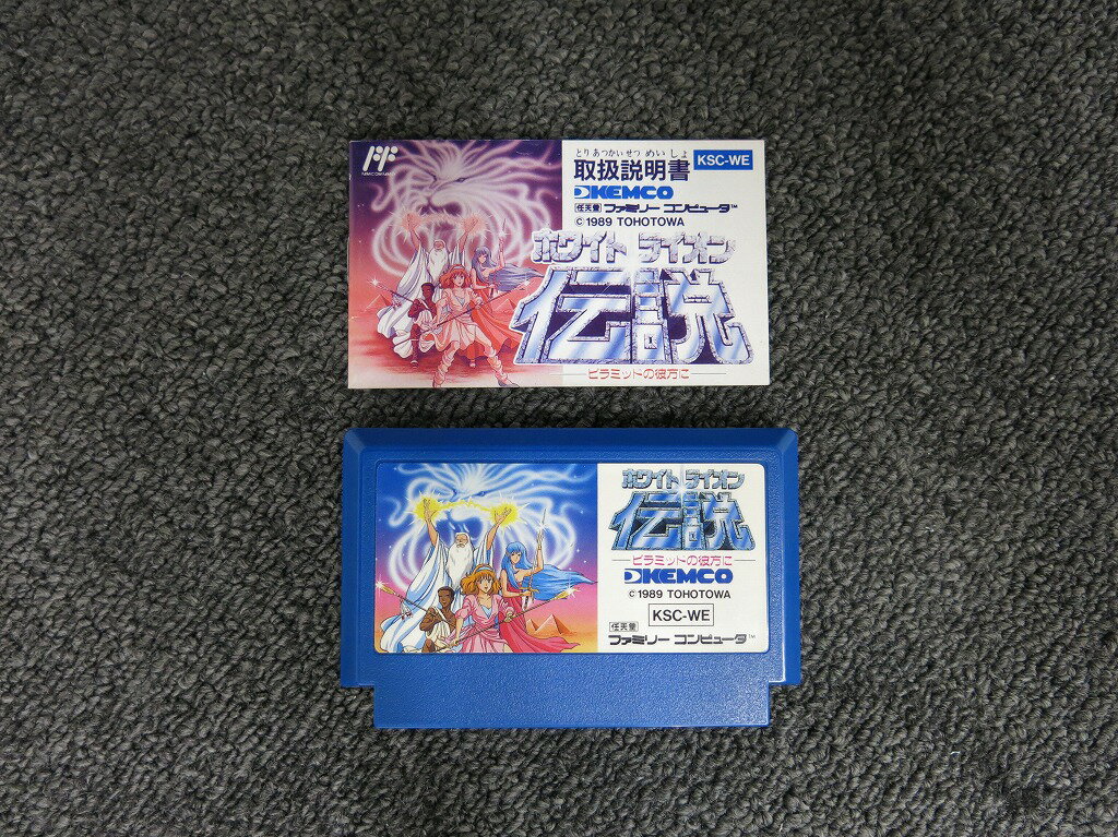 ケムコ KEMCO FCソフト ホワイトライオン伝説 ピラミッドの彼方に 【中古】