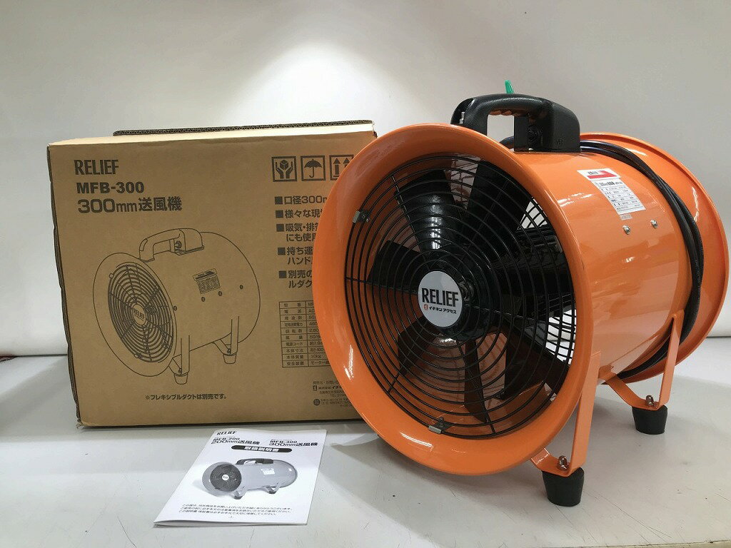 - RELIEF 送風機 MFB-300 【中古】