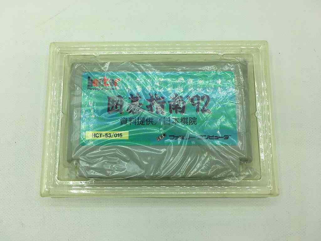 【期間限定セール】ヘクト HECT ファミコンソフト 囲碁指南’92 【中古】