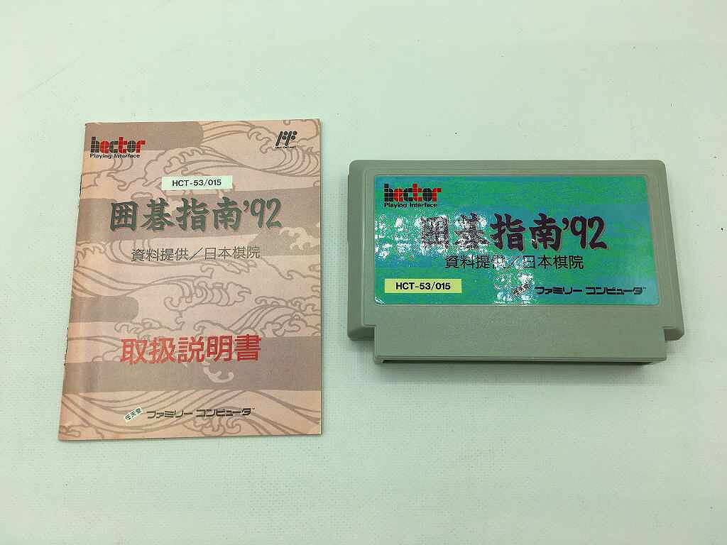 【期間限定セール】ヘクト HECT ファミコンソフト 囲碁指南’92 【中古】