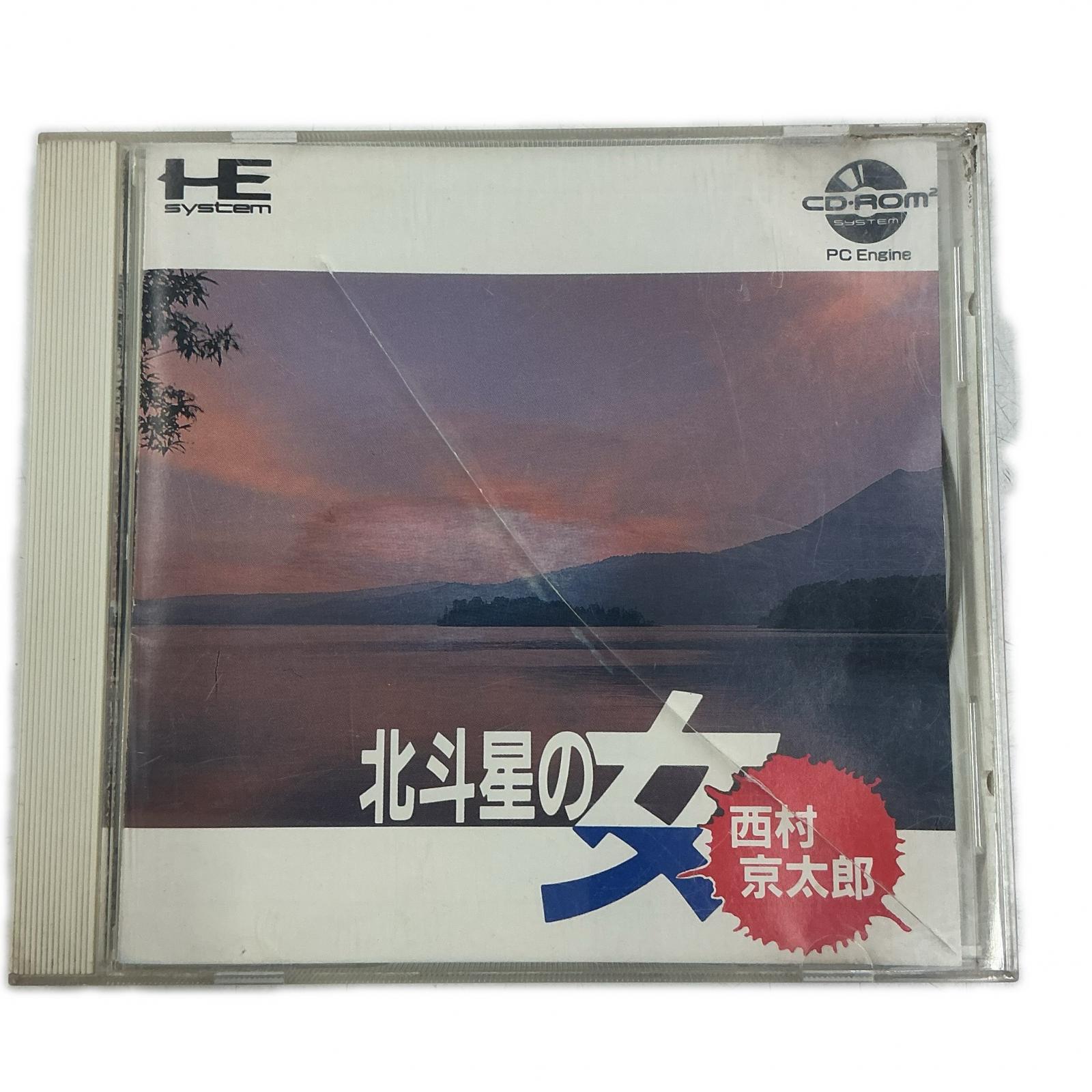 【2/19(木)20時〜全品ポイント10倍！要エントリー】HE SYSTEM HE SYSTEM ゲームソフト CD-ROM2 北斗星の女 西村京太郎【中古】