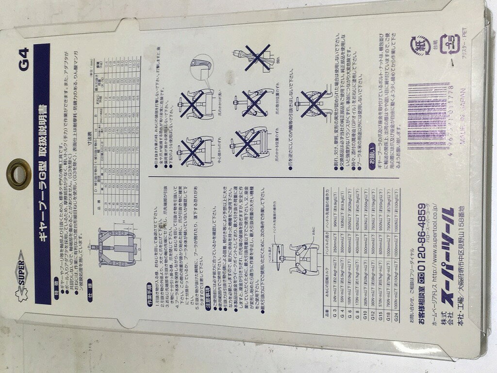ワットマン楽天市場店の【未使用】 スーパーツール スーパーツール スーパーツール ギャープーラ G4｜アングル2