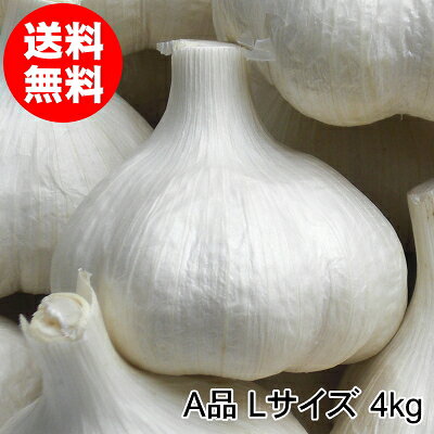 国産 にんにく 約4kgセット 楽天市場】にんにく（総重量（野菜）4.0 ～ 4.9kg）の通販