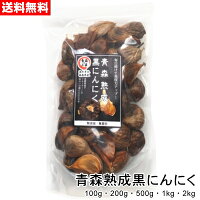 青森熟成黒にんにく[100g・200g・500g・1kg・2kgいずれかをご選択いただけます] 国...