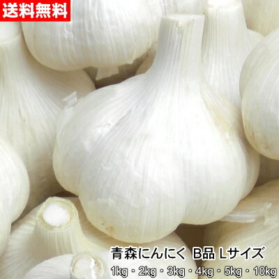 青森にんにく B品 Lサイズ 1kg~10kg 国産 福地ホワイト六片 食用 令和7年【送料無料】