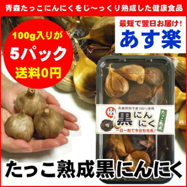 青森たっこ熟成黒にんにく500g(100g×5パック)【あす楽】【送料無料】