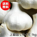 【令和2年産】青森にんにく 食用　上級品 Lサイズ 1kg 福地ホワイト六片種 令和2年【送料無料】