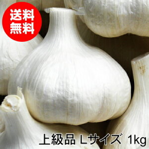 青森にんにく 上級品 Lサイズ 1kg 食用 福地ホワイト六片種 令和2年【送料無料】
