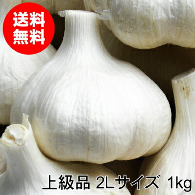 【新物】青森にんにく 上級品 2Lサイズ 1kg 国産 食用 福地ホワイト六片 令和4年【送料無料】