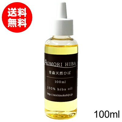 青森ひば油 100ml【送料無料】