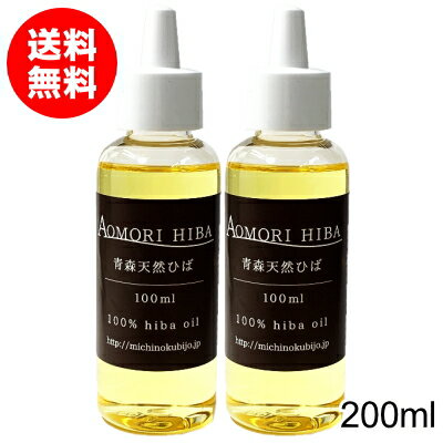 Rakuten - 青森ひば油 200ml（100ml×2本セット） 送料無料