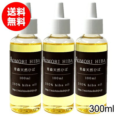 Rakuten - 【セール価格】青森ひば油 300ml（100ml×3本セット） 送料無料