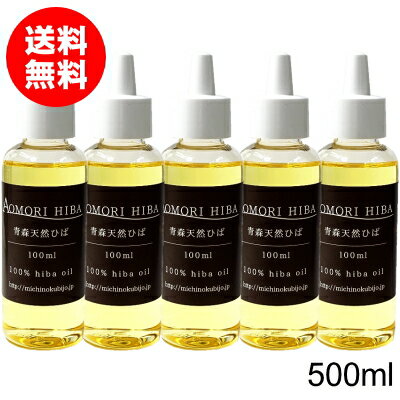 Rakuten - 【セール価格】青森ひば油 500ml（100ml×5本セット） 送料無料