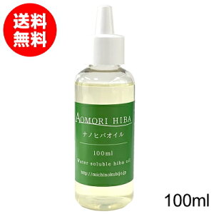 水に溶けやすい青森ひば油 ナノヒバオイル 100ml【送料無料】