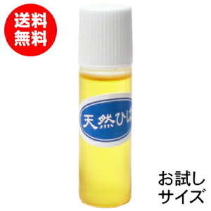 【お試し品】青森ひば油 10ml【送料無料】