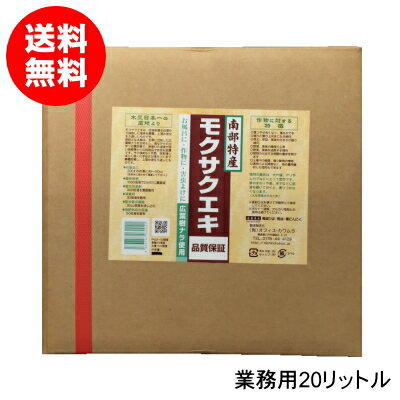 業務用の大容量！害虫除けや作物に★南部特産木酢液『業務用モクサクエキ』20リットル[※その他商品と同梱不可]【送料無料】