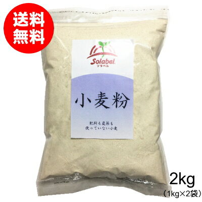 栽培期間中無肥料無農薬小麦粉（全粒粉）2kg（1kg×2袋・青森県産）【送料無料】