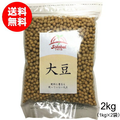 【令和3年産】栽培期間中無肥料無農薬大豆2kg（1kg×2袋・生産地：青森県）【送料無料】