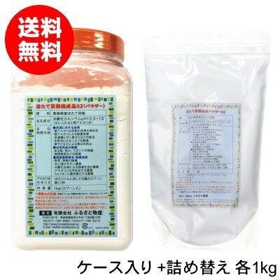 野菜・果物洗いに「ほたて貝殻焼成パウダー02」（ケース入＋詰め替え用各1kgセット）[除菌・消臭・残留..