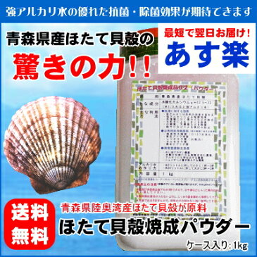 【送料無料】野菜や果物の残留農薬対策や洗濯物の臭い対策に！『ほたて貝殻焼成パウダー02』1kg（ケース入）【あす楽対応_東北】【あす楽対応_関東】