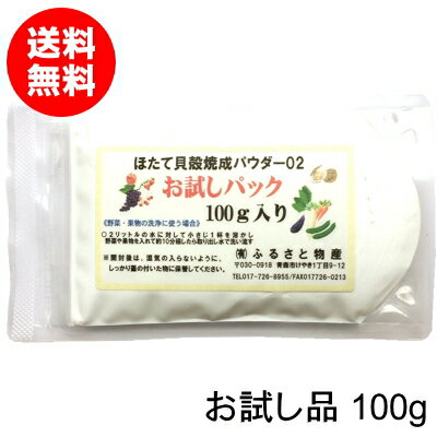 野菜・果物洗いに「ほたて貝殻焼成パウダー02」100g[除菌・消臭・残留農薬除去]【送料無料】