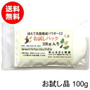 野菜・果物洗いに「ほたて貝殻焼成パウダー02」100g[除菌・消臭・残留農薬除去]【送料無料】