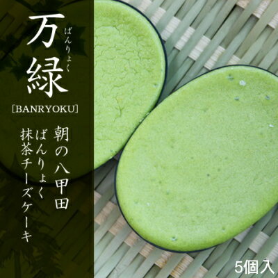 抹茶チーズケーキ 朝の八甲田薫りの抹茶チーズケーキ万緑 5個入[スフレチーズケーキ：郷アルパジョン（洋菓子・ギフト）]【送料無料】