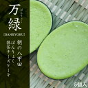 朝の八甲田薫りの抹茶チーズケーキ万緑 5個入