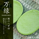 朝の八甲田薫りの抹茶チーズケーキ万緑 5個入×3箱