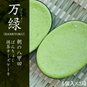 朝の八甲田薫りの抹茶チーズケーキ万緑 5個入×3箱[スフレチーズケーキ：郷アルパジョン（洋菓子・ギフト）]【送料無料】