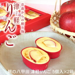 朝の八甲田津軽りんご・とろけるチーズケーキ 5個入×2箱[スフレチーズケーキ：郷アルパジョン（洋菓子・ギフト）]【送料無料】