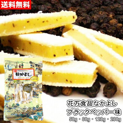 花万食品 なかよしブラックペッパー味（袋）50g～200g