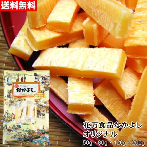 花万食品 なかよしオリジナル（袋） 50g～200g【送料無料】