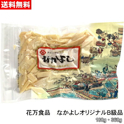 花万食品 なかよしオリジナルB級品1