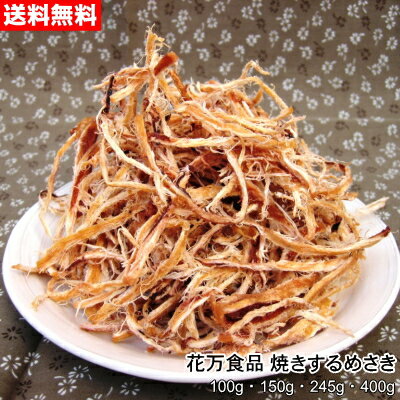 花万食品 焼きするめさき 100g～400g