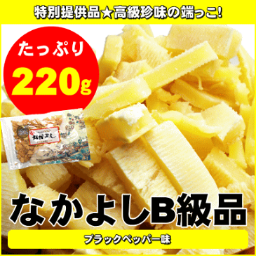 花万食品 なかよしブラックペッパー味B級品220g 【メール便送料無料】