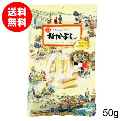 花万食品『なかよしカマンベールチーズ（袋）』50g【送料無料】